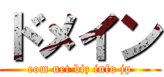 ドメイン (com net biz info jp)
