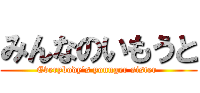 みんなのいもうと (Everybody\'s younger sister )