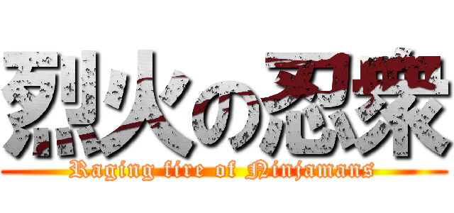 烈火の忍衆 (Raging fire of Ninjamans)