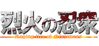 烈火の忍衆 (Raging fire of Ninjamans)