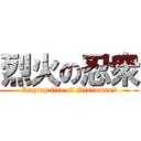 烈火の忍衆 (Raging fire of Ninjamans)