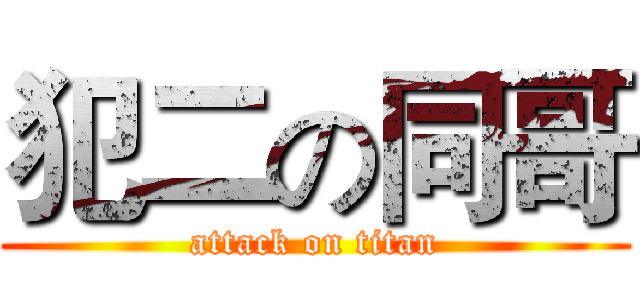 犯二の同哥 (attack on titan)