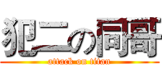 犯二の同哥 (attack on titan)