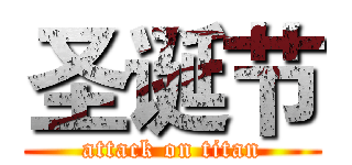 圣诞节 (attack on titan)