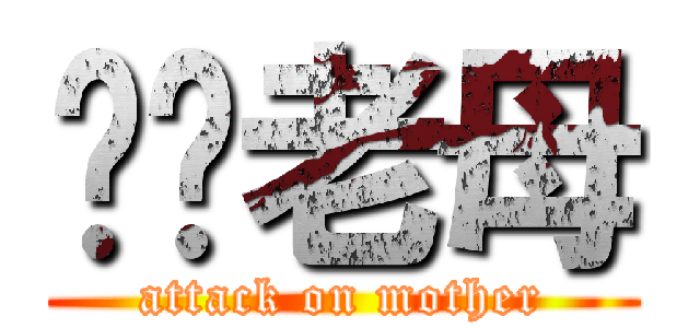 屌你老母 (attack on mother)