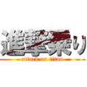 進撃乗り (attack on titan)