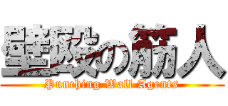 壁殴の筋人 (Punching Wall Agents)