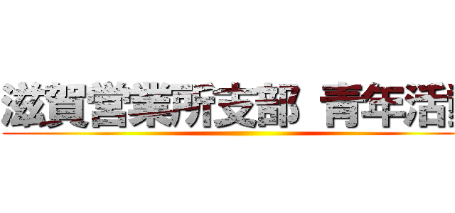 滋賀営業所支部 青年活動 ()