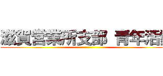 滋賀営業所支部 青年活動 ()