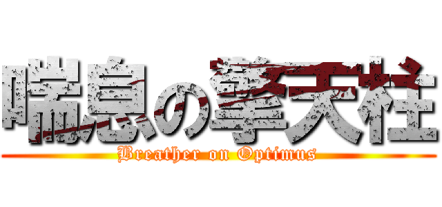 喘息の擎天柱 (Breather on Optimus)