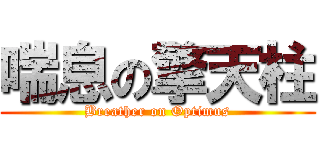 喘息の擎天柱 (Breather on Optimus)