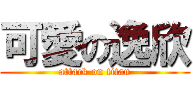 可愛の逸欣 (attack on titan)