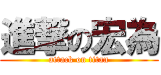 進撃の宏為 (attack on titan)
