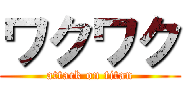 ワクワク (attack on titan)