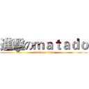 進擊のｍａｔａｄｏ (attack on titan)