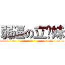 弱逼の立华妹 ()