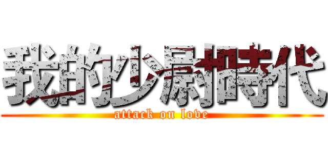 我的少尉時代 (attack on love)