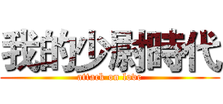 我的少尉時代 (attack on love)