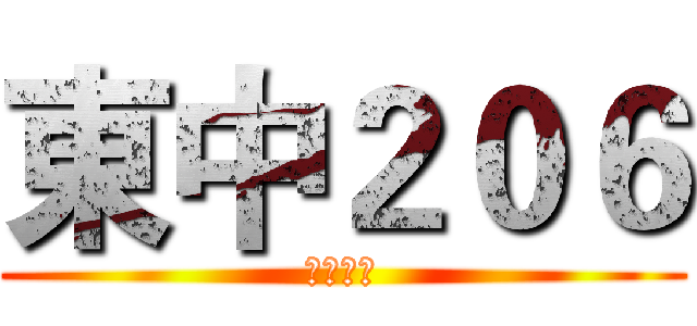 東中２０６ (東石國中)