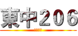 東中２０６ (東石國中)