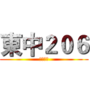 東中２０６ (東石國中)
