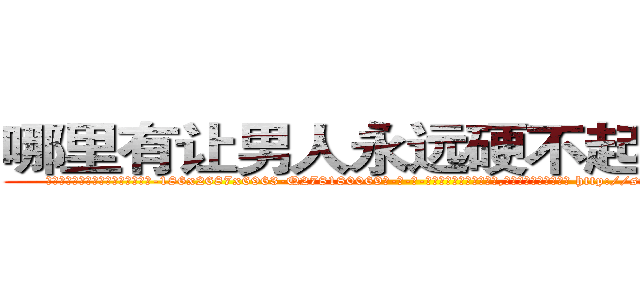 哪里有让男人永远硬不起来的药 (哪里有让男人永远硬不起来的药【电-186x2687x6963-Q278180069元-吉-药-业】我们做的是长期生意,靠的是老客户长期支持 http://sngk.net/1cuNQe
)