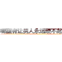 哪里有让男人永远硬不起来的药 (哪里有让男人永远硬不起来的药【电-186x2687x6963-Q278180069元-吉-药-业】我们做的是长期生意,靠的是老客户长期支持 http://sngk.net/1cuNQe
)