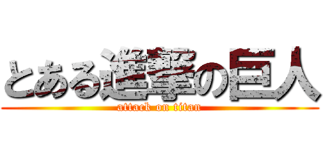 とある進撃の巨人 (attack on titan)