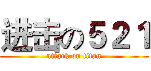 进击の５２１ (attack on titan)