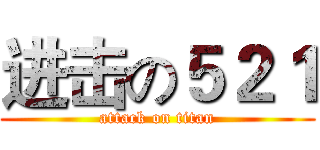 进击の５２１ (attack on titan)