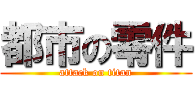 都市の零件 (attack on titan)