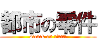 都市の零件 (attack on titan)