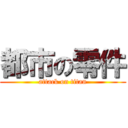 都市の零件 (attack on titan)
