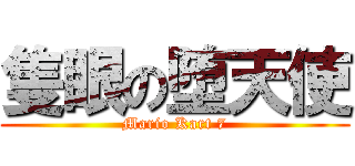 隻眼の堕天使 (Mario Kart 7)