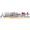 人類最強の兵士 (attack on dwarf)