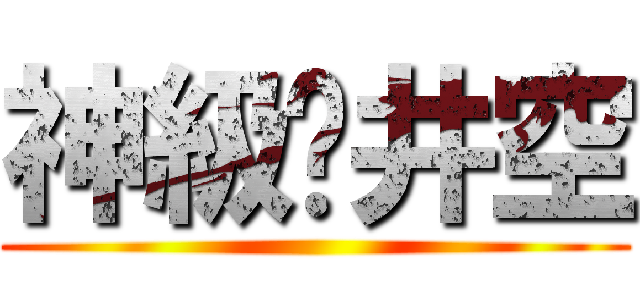 神級篬井空 ()