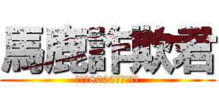 馬鹿詐欺君 (嫌東武8000系コピペ厨)