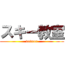 スキー教室 (daimon)