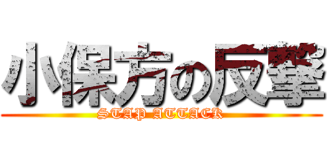 小保方の反撃 (STAP ATTACK)