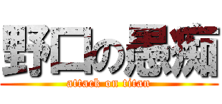 野口の愚痴 (attack on titan)