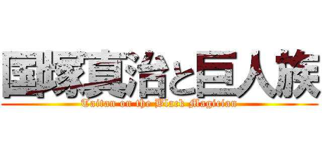 国塚真治と巨人族 (Taitan on the Black Magician)