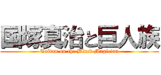 国塚真治と巨人族 (Taitan on the Black Magician)