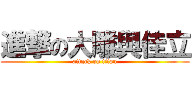 進撃の大雕與佳立 (attack on titan)