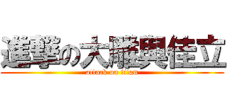 進撃の大雕與佳立 (attack on titan)