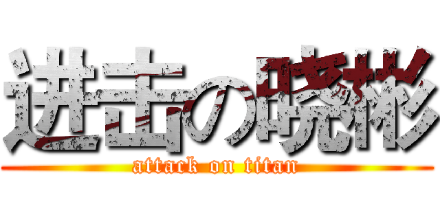 进击の晓彬 (attack on titan)