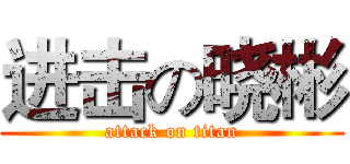 进击の晓彬 (attack on titan)