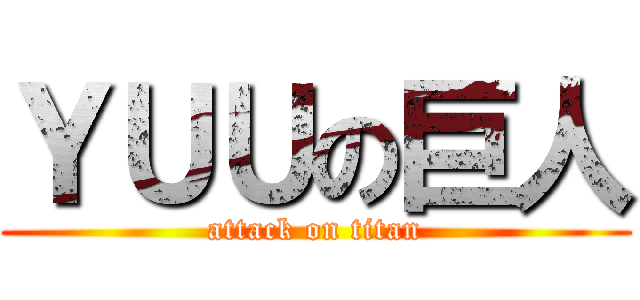 ＹＵＵの巨人 (attack on titan)