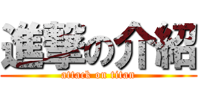 進撃の介紹 (attack on titan)