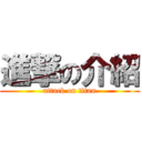 進撃の介紹 (attack on titan)