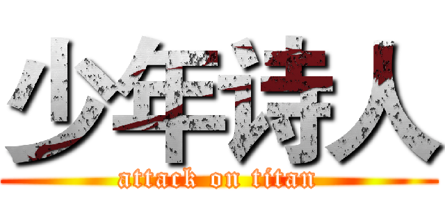 少年诗人 (attack on titan)